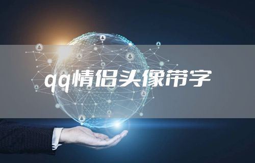qq情侣头像带字