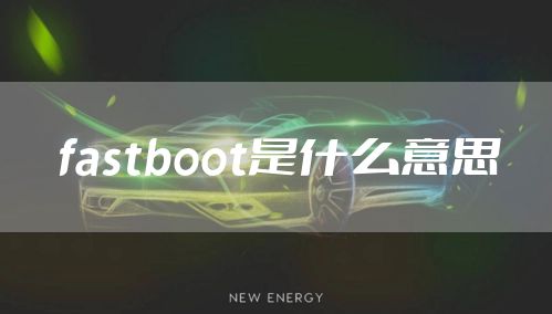 fastboot是什么意思