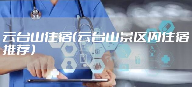 云台山住宿（云台山景区内住宿推荐）