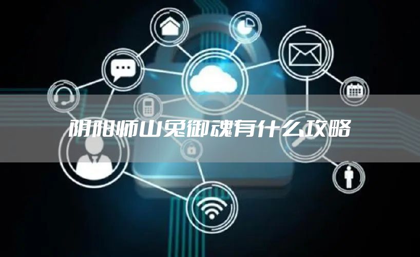 阴阳师山兔御魂有什么攻略