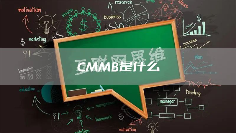 CMMB是什么