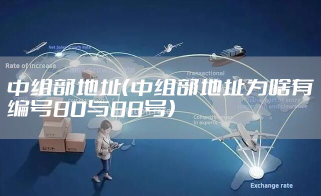 中组部地址(中组部地址为啥有编号80与88号)