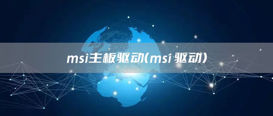 msi主板驱动（msi 驱动）
