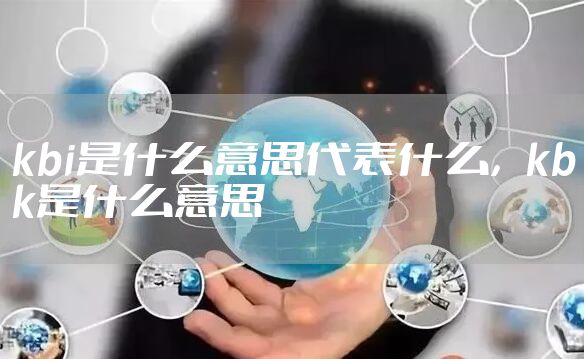 kbi是什么意思代表什么，kbk是什么意思