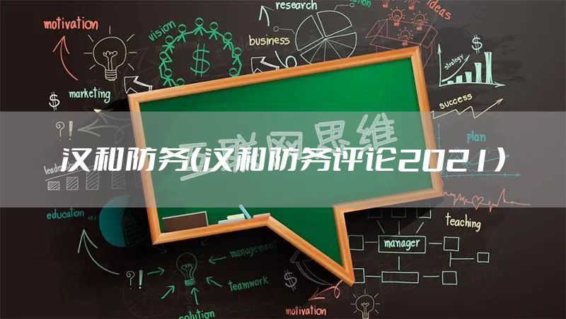 汉和防务(汉和防务评论2021)