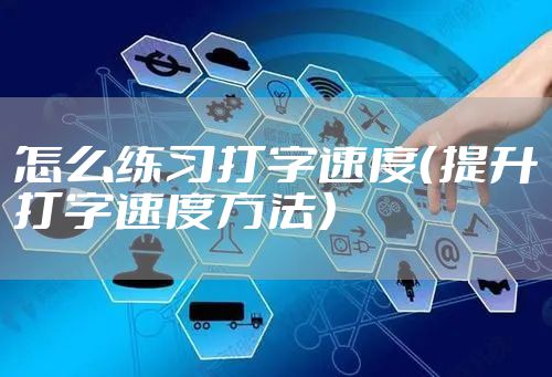 怎么练习打字速度（提升打字速度方法）