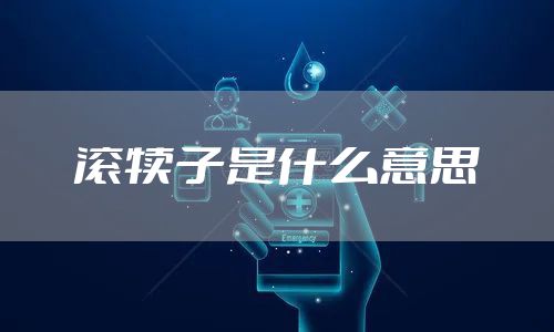 滚犊子是什么意思