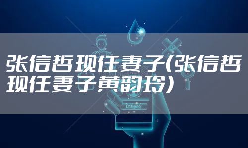 张信哲现任妻子（张信哲现任妻子黄韵玲）