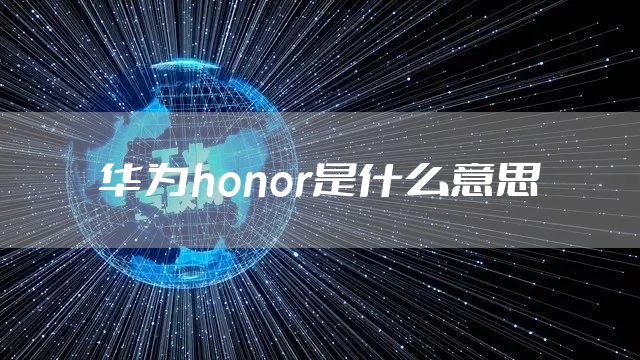 华为honor是什么意思