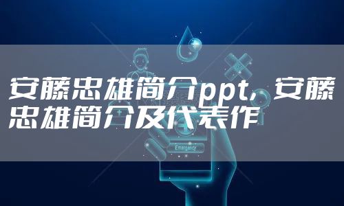 安藤忠雄简介ppt,安藤忠雄简介及代表作