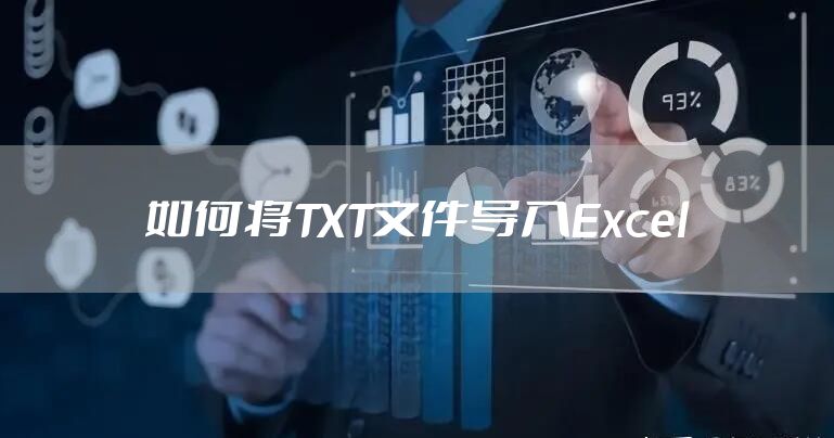 如何将TXT文件导入Excel