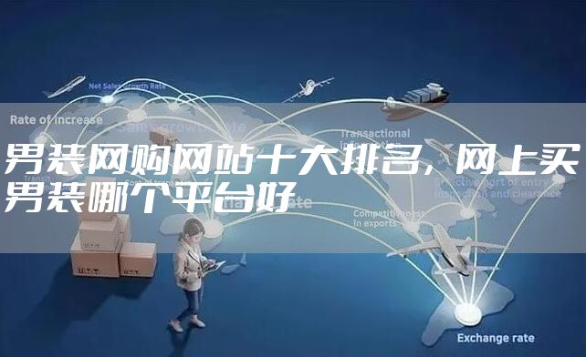 男装网购网站十大排名,网上买男装哪个平台好