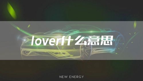 lover什么意思