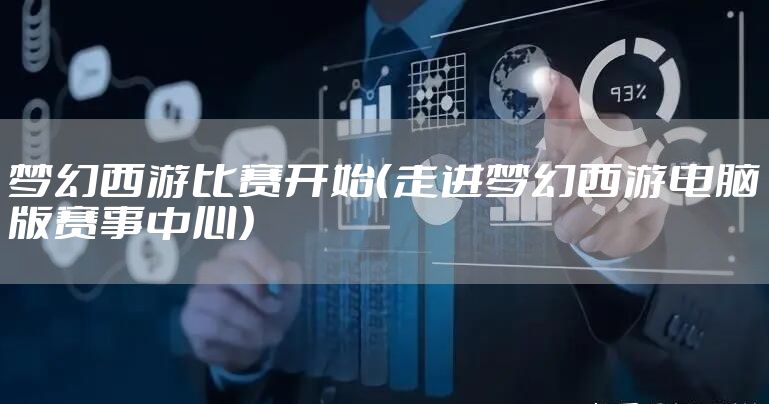 梦幻西游比赛开始(走进梦幻西游电脑版赛事中心)