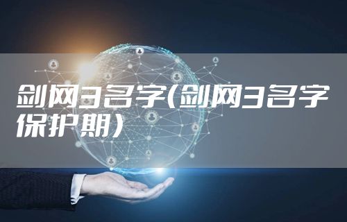 剑网3名字（剑网3名字保护期）