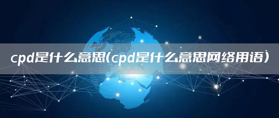 cpd是什么意思（cpd是什么意思网络用语）