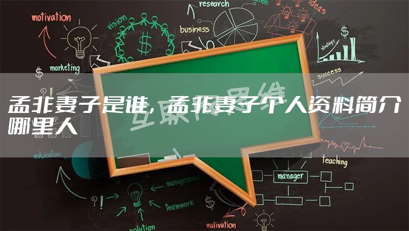 孟非妻子是谁，孟非妻子个人资料简介哪里人