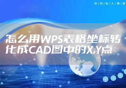 怎么用WPS表格坐标转化成CAD图中的X,Y点