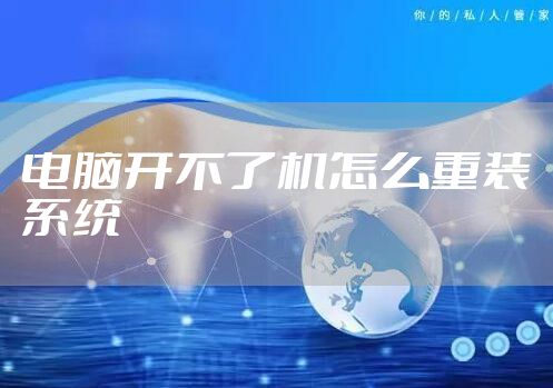电脑开不了机怎么重装系统
