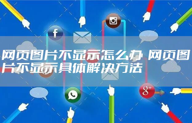 网页图片不显示怎么办  网页图片不显示具体解决方法