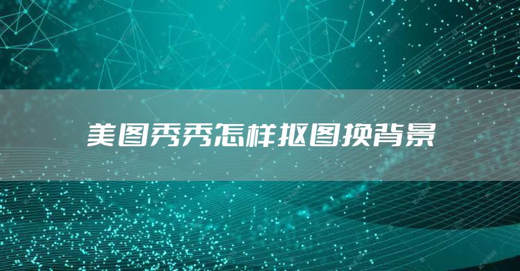 美图秀秀怎样抠图换背景