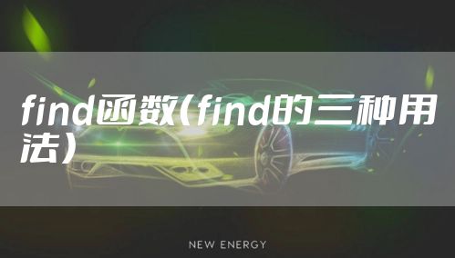 find函数（find的三种用法）