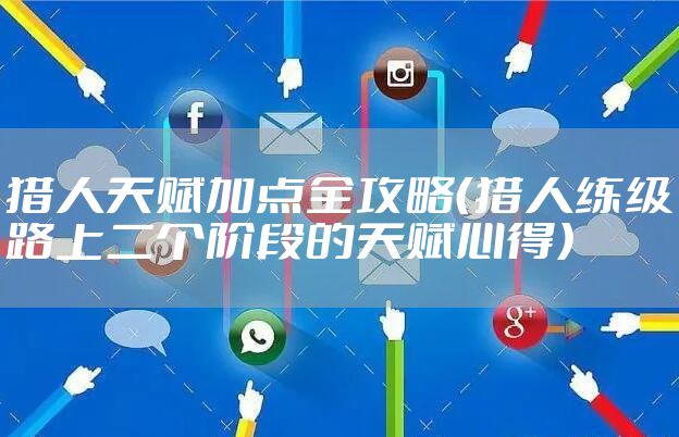 猎人天赋加点全攻略(猎人练级路上二个阶段的天赋心得)