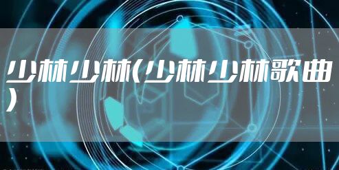 少林少林(少林少林歌曲)