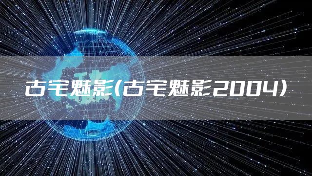 古宅魅影（古宅魅影2004）