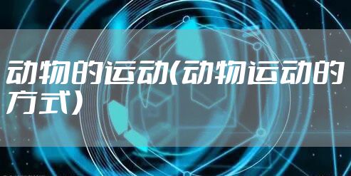 动物的运动（动物运动的方式）