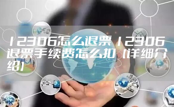 12306怎么退票 12306退票手续费怎么扣【详细介绍】
