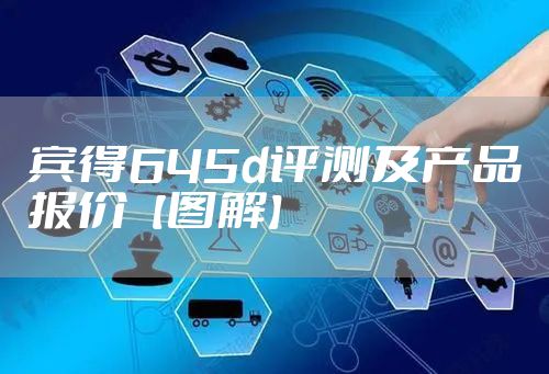宾得645d评测及产品报价【图解】