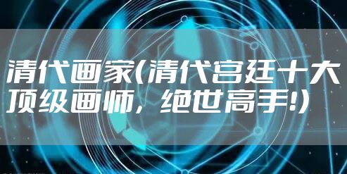 清代画家(清代宫廷十大顶级画师,绝世高手!)