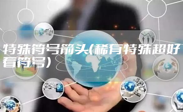 特殊符号箭头（稀有特殊超好看符号）