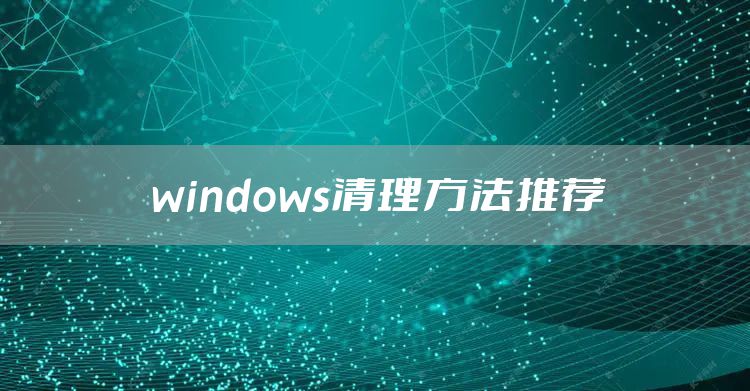 windows清理方法推荐