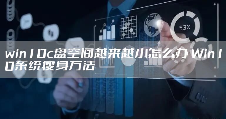 win10c盘空间越来越小怎么办 Win10系统瘦身方法