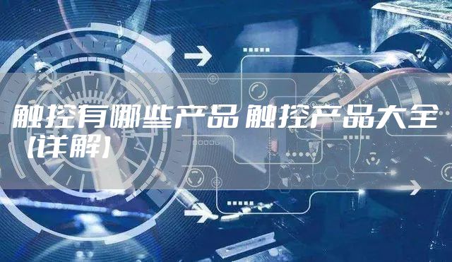 触控有哪些产品 触控产品大全【详解】
