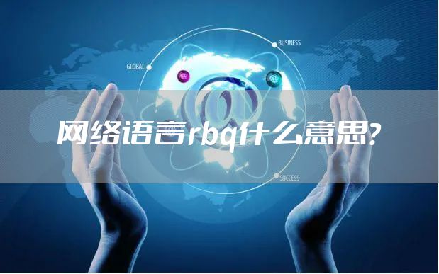 网络语言rbq什么意思?