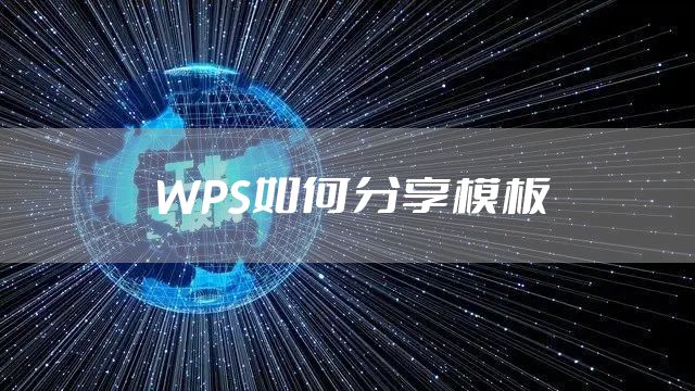 WPS如何分享模板