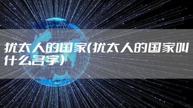犹太人的国家（犹太人的国家叫什么名字）