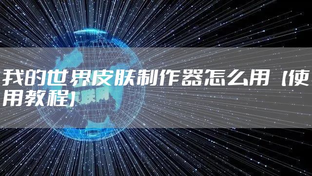 我的世界皮肤制作器怎么用【使用教程】