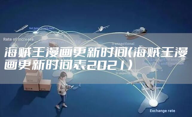 海贼王漫画更新时间（海贼王漫画更新时间表2021）