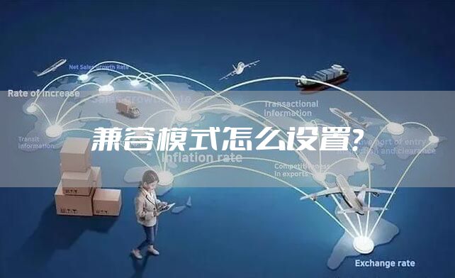 兼容模式怎么设置？