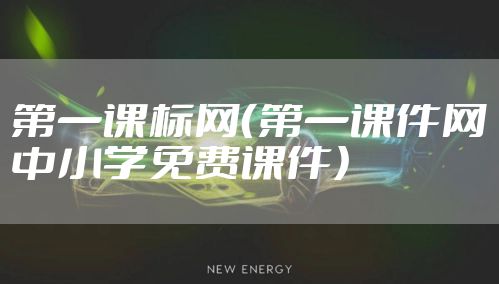 第一课标网（第一课件网中小学免费课件）