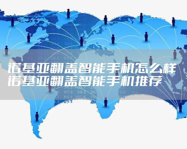 诺基亚翻盖智能手机怎么样 诺基亚翻盖智能手机推荐