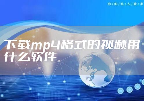 下载mp4格式的视频用什么软件