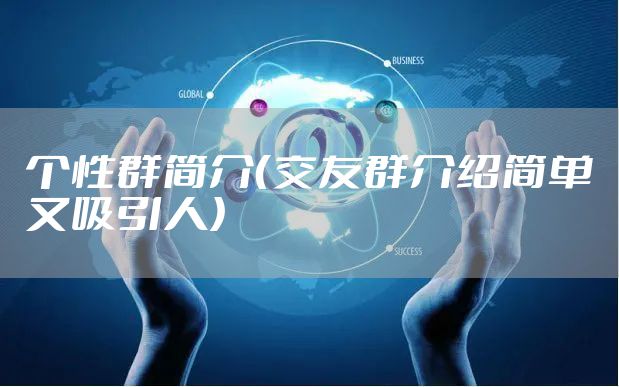 个性群简介（交友群介绍简单又吸引人）