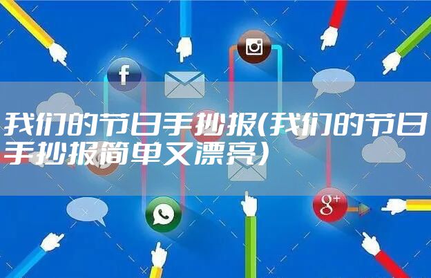 我们的节日手抄报（我们的节日手抄报简单又漂亮）