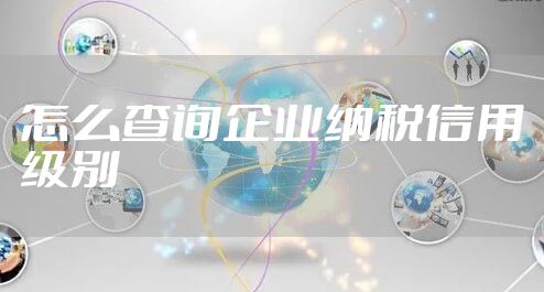 怎么查询企业纳税信用级别