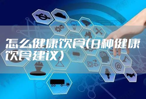 怎么健康饮食（8种健康饮食建议）